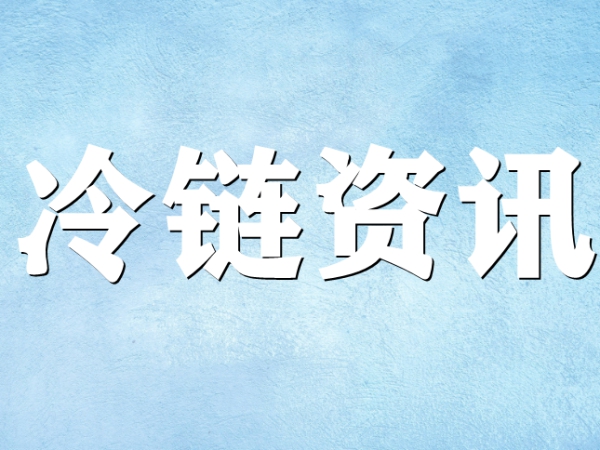 關(guān)于冷鏈你了解多少？